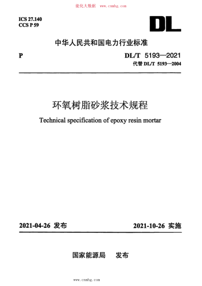 DL/T 5193-2021 環(huán)氧樹(shù)脂砂漿技術(shù)規程