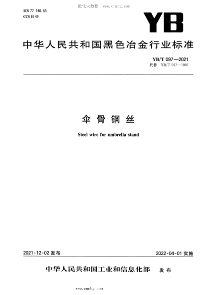 YB/T 097-2021 傘骨鋼絲