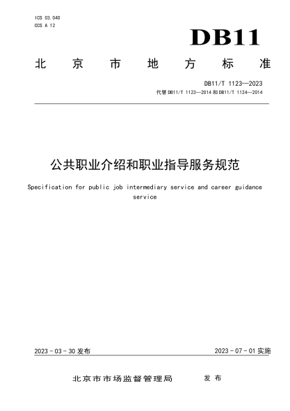 DB11/T 1123-2023 公共職業(yè)介紹和職業(yè)指導服務(wù)規范
