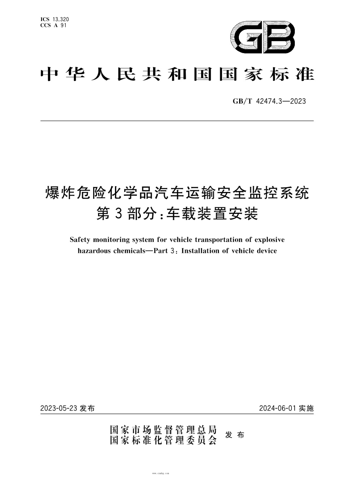 GB/T 42474.3-2023 爆炸危險化學(xué)品汽車(chē)運輸安全監控系統 第3部分:車(chē)載裝置安裝