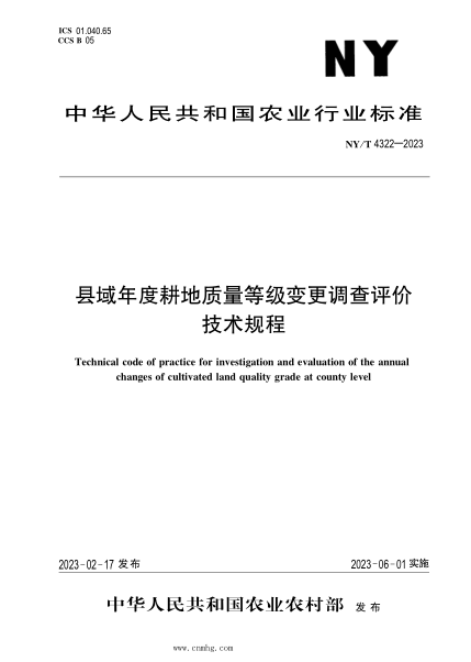 NY/T 4322-2023 縣域年度耕地質(zhì)量等級變更調查評價(jià)技術(shù)規程
