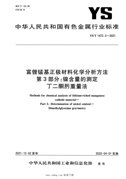 YS/T 1472.3-2021 富鋰錳基正極材料化學(xué)分析方法 第3部分:鎳含量的測定 丁二酮肟重量法