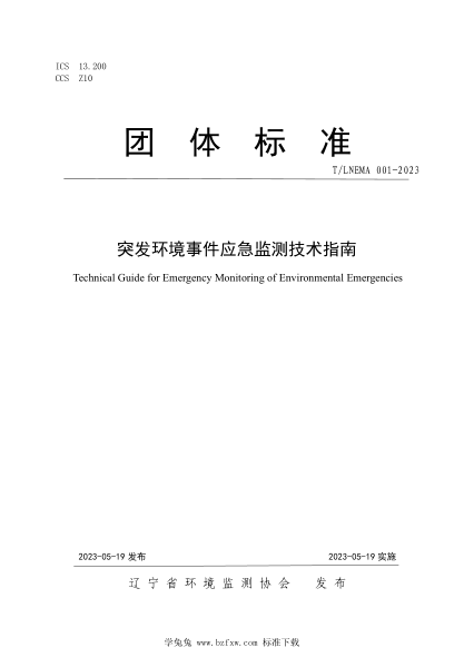 T/LNEMA 001-2023 突發(fā)環(huán)境事件應急監測技術(shù)指南
