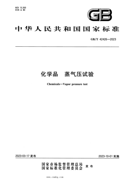 GB/T 42426-2023 化學(xué)品 蒸氣壓試驗 正式版