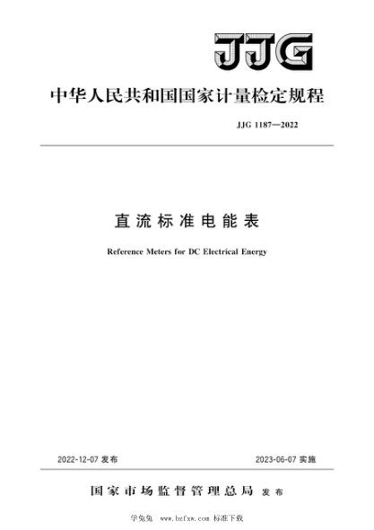 JJG 1187-2022 直流標準電能表檢定規程