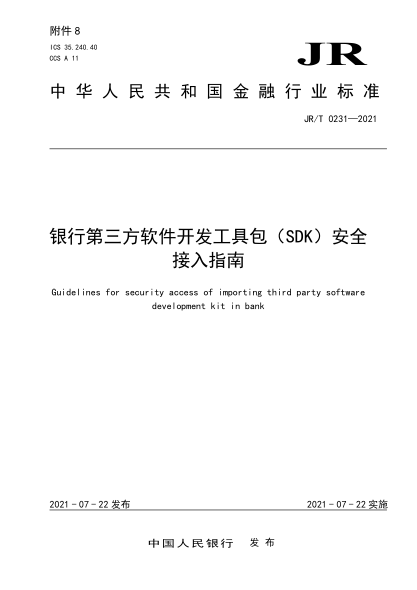 JR/T 0231-2021 銀行業(yè)第三方軟件開(kāi)發(fā)工具包(SDK)安全接入指南