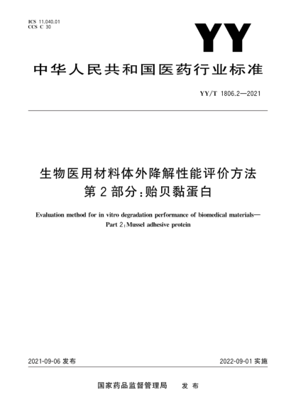 YY/T 1806.2-2021 生物醫用材料體外降解性能評價(jià)方法 第2部分:貽貝黏蛋白