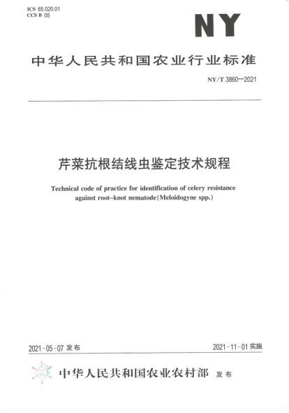 NY/T 3860-2021 芹菜抗根結線(xiàn)蟲(chóng)鑒定技術(shù)規程