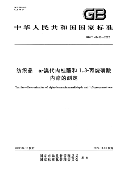 GB/T 41416-2022紡織品 α-溴代肉桂醛和1,3-丙烷磺酸內酯的測定Textiles—Determination of alpha-bromocinnamaldehyde and 1,3-propanesultone