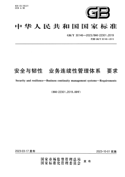GB/T 30146-2023 安全與韌性 業(yè)務(wù)連續性管理體系 要求