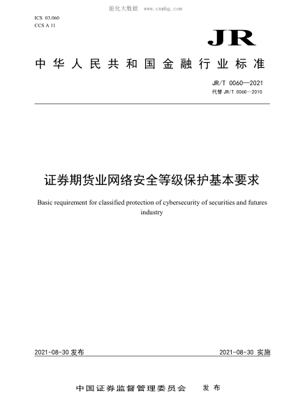 JR/T 0060-2021 證券期貨業(yè)網(wǎng)絡(luò )安全等級保護基本要求