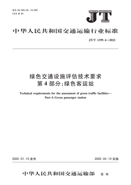 JT/T 1199.4-2022 綠色交通設施評估技術(shù)要求 第4部分:綠色客運站