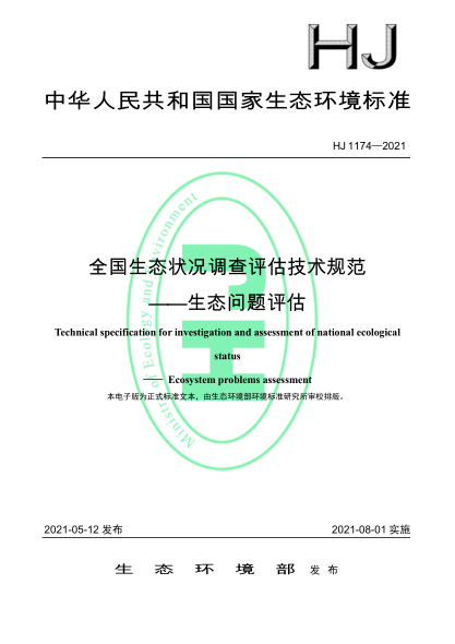 HJ 1174-2021 全國生態(tài)狀況調查評估技術(shù)規范——生態(tài)問(wèn)題評估