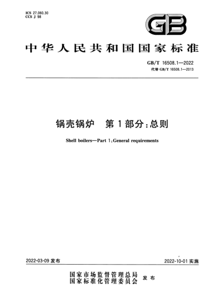 GB/T 16508.1-2022鍋殼鍋爐 第1部分:總則Shell boilers—Part 1: General requirements