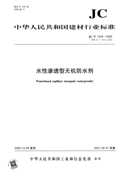JC/T 1018-2020 水性滲透型無(wú)機防水劑