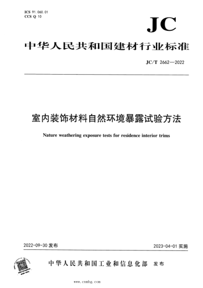 JC/T 2662-2022 室內裝飾材料自然環(huán)境暴露試驗方法