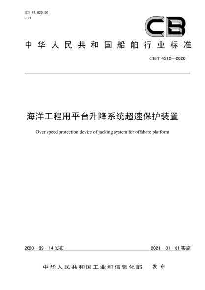 CB/T 4512-2020 海洋工程用平臺升降系統超速保護裝置