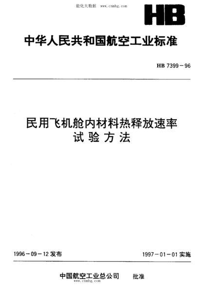HB 7399-1996 民用飛機艙內材料熱釋放速率.試驗方法