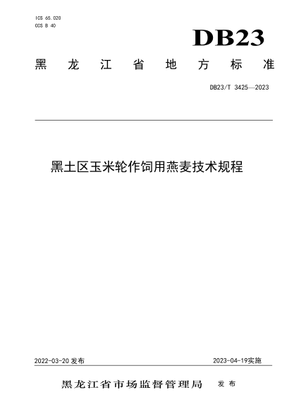 DB23/T 3425-2023 黑土區玉米輪作飼用燕麥技術(shù)規程