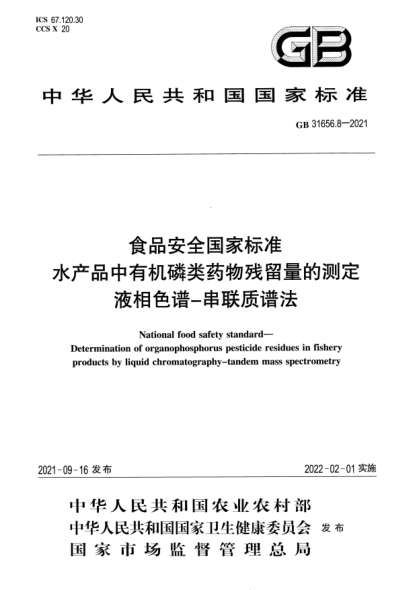 GB 31656.8-2021食品安全國家標準 水產(chǎn)品中有機磷類(lèi)藥物殘留量的測定 液相色譜-串聯(lián)質(zhì)譜法National food safety standard. Determination of organophosphorus pesticide residues in fisheryproducts by liquid chromatography-tandem mass spectrometry