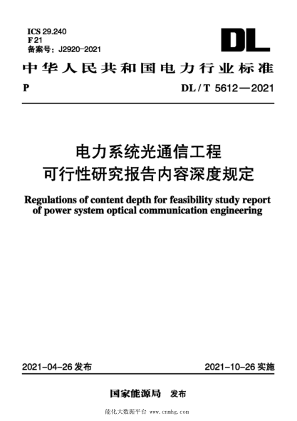 DL/T 5612-2021 電力系統光通信工程 可行性研究報告內容深度規定