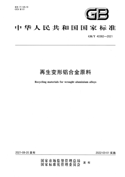 GB/T 40382-2021再生變形鋁合金原料Recycling materials for wrought aluminium alloys