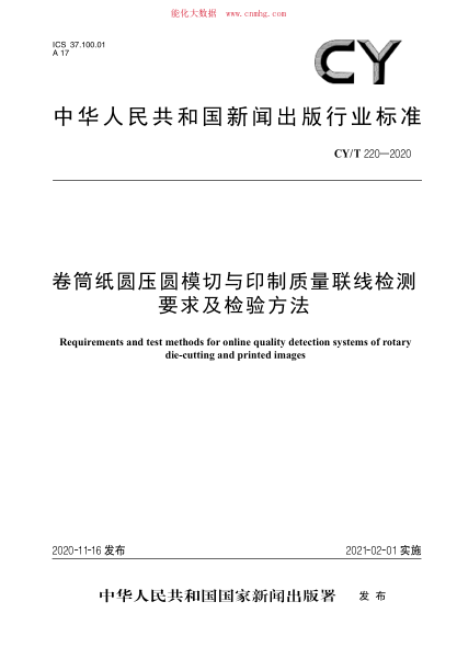 CY/T 220-2020 卷筒紙圓壓圓模切與印制質(zhì)量聯(lián)線(xiàn)檢測要求及檢驗方法