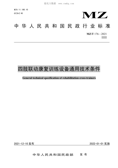 MZ/T 176-2021 四肢聯(lián)動(dòng)康復訓練設備通用技術(shù)條件