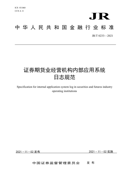 JR/T 0233-2021 證券期貨業(yè)經(jīng)營(yíng)機構內部應用系統日志規范