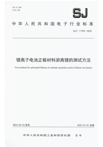SJ/T 11794-2022 鋰離子電池正極材料游離鋰的測試方法