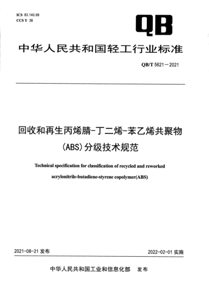 QB/T 5621-2021 回收和再生丙烯腈-丁二烯-苯乙烯共聚物(ABS)分級技術(shù)規范