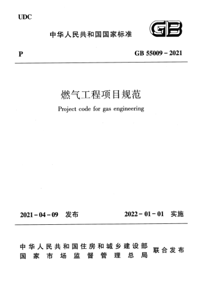 GB 55009-2021燃氣工程項目規范Project code for gas engineering