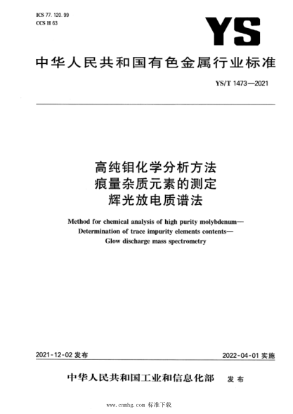 YS/T 1473-2021 高純鉬化學(xué)分析方法 痕量雜質(zhì)元素的測定 輝光放電質(zhì)譜法
