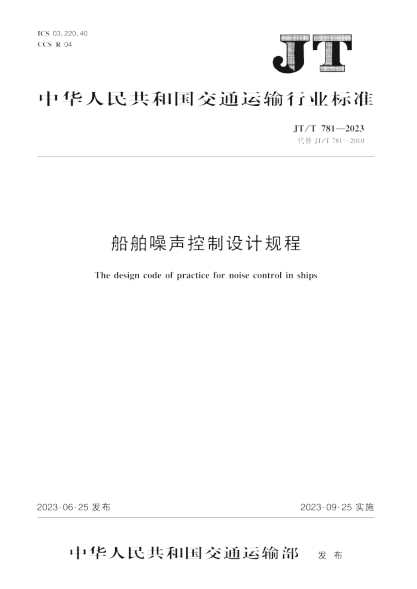 JT/T 781-2023 船舶噪聲