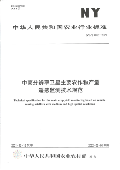 NY/T 4065-2021 中高分辨率衛星主要農作物產(chǎn)量遙感監測技術(shù)規范