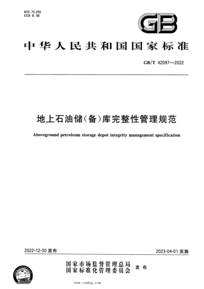 GB/T 42097-2022 正式版 地上石油儲(備)庫完整性管理規范