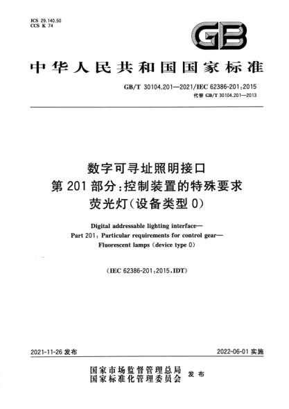 GB/T 30104.201-2021數字可尋址照明接口 第201部分:控制裝置的特殊要求 熒光燈(設備類(lèi)型0)Digital addressable lighting interface. Part 201: Particular requirements for control gear. Fluorescent lamps (device type 0)