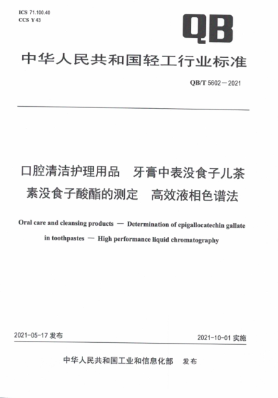 QB/T 5602-2021 口腔清潔護理用品 牙膏中表沒(méi)食子兒茶素沒(méi)食子酸酯的測定 高效液相色譜法