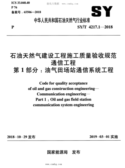 SY/T 4217.1-2018 石油天然氣建設工程施工質(zhì)量驗收規范 通信工程 第1部分：油氣田場(chǎng)站通信系統工程