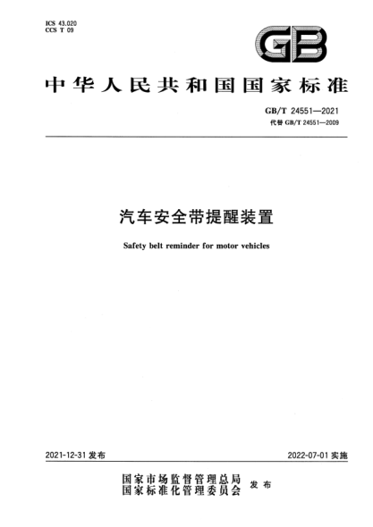 GB/T 24551-2021汽車(chē)安全帶提醒裝置Safety belt reminder for motor vehicles
