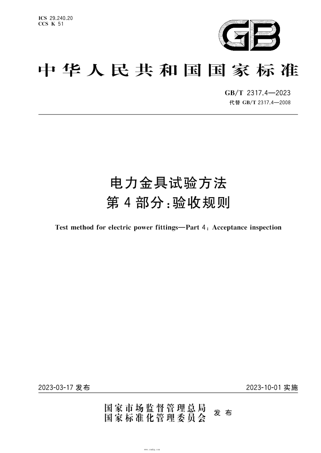 GB/T 2317.4-2023 電力金具試驗方法 第4部分:驗收規則