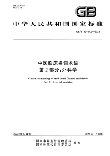 GB/T 42467.2-2023 高清版 中醫臨床名詞術(shù)語(yǔ) 第2部分:外科學(xué)