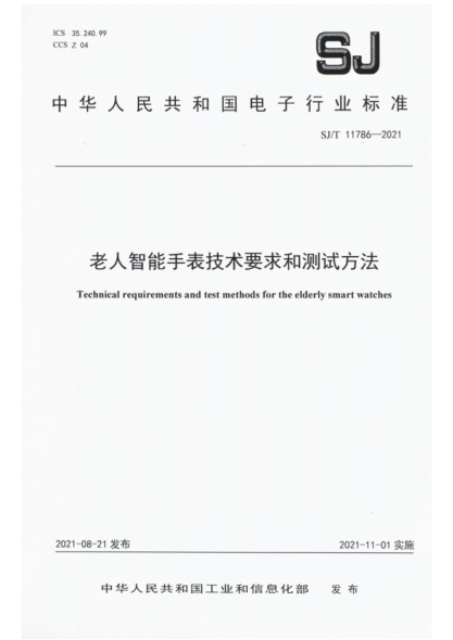 SJ/T 11786-2021 老人智能手表技術(shù)要求和測試方法