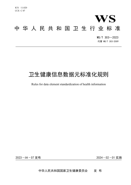 WS/T 303-2023 衛生健康信息數據元標準化規則