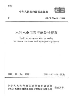 GB/T 50649-2011 高清晰版 水利水電工程節能設計規范