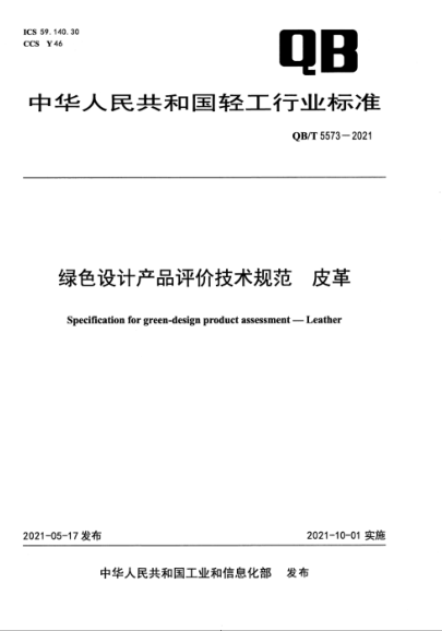 QB/T 5573-2021 綠色設計產(chǎn)品評價(jià)技術(shù)規范 皮革