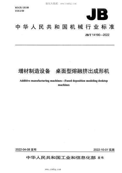 JB/T 14190-2022 增材制造設備 桌面型熔融擠出成形機