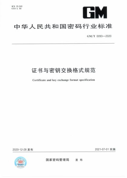 GM/T 0093-2020 證書(shū)與密鑰交換格式規范