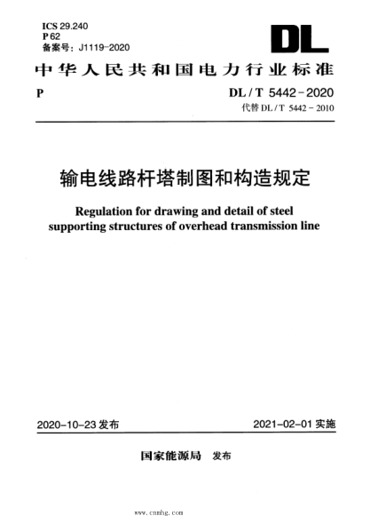DL/T 5442-2020 輸電線(xiàn)路桿塔制圖和構造規定