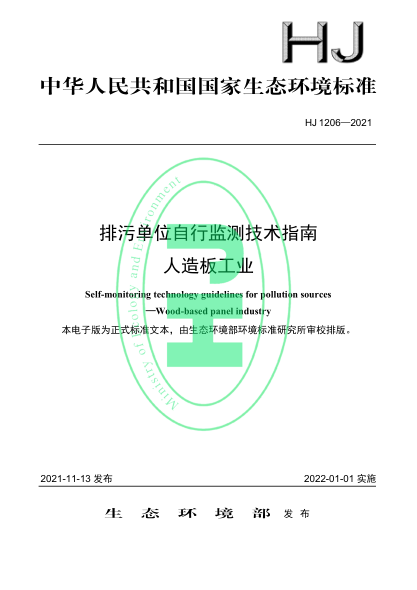 HJ 1206-2021 排污單位自行監測技術(shù)指南 人造板工業(yè)